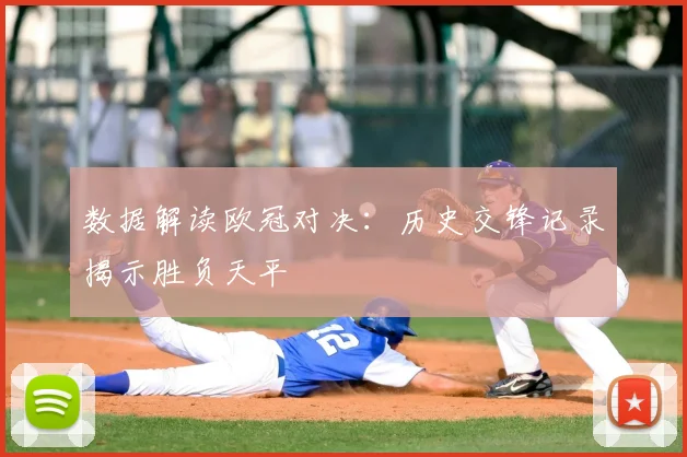 数据解读欧冠对决:历史交锋记录揭示胜负天平