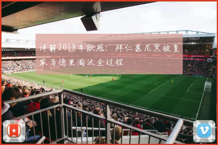 详解2018年欧冠:拜仁慕尼黑被皇家马德里淘汰全过程