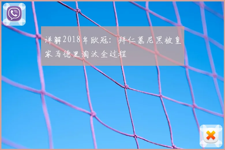 详解2018年欧冠:拜仁慕尼黑被皇家马德里淘汰全过程