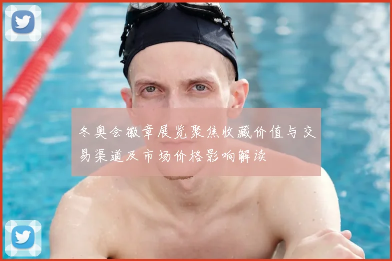 冬奥会徽章展览聚焦收藏价值与交易渠道及市场价格影响解读