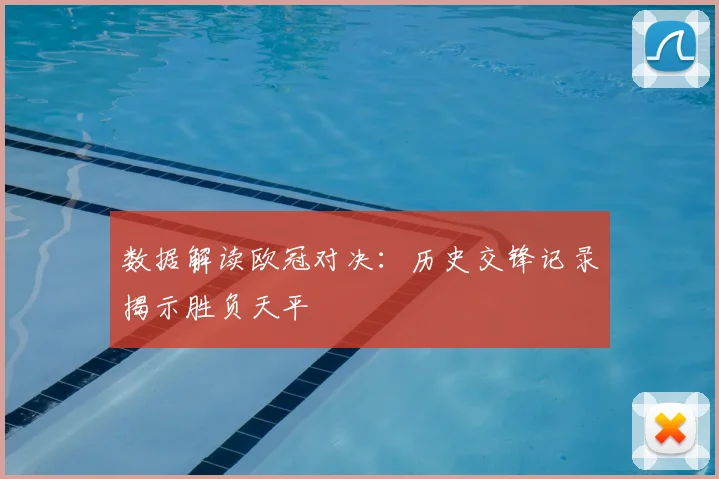 数据解读欧冠对决:历史交锋记录揭示胜负天平