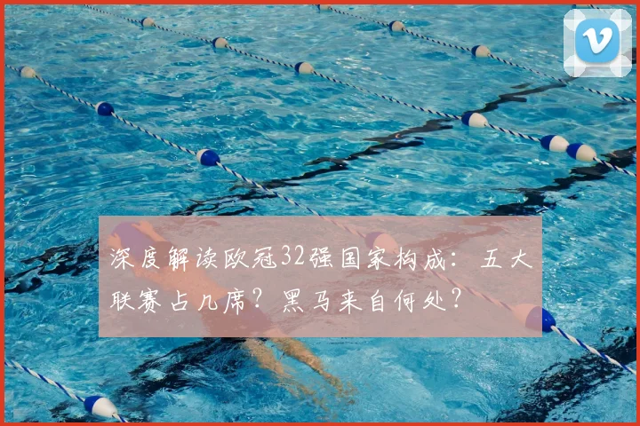 深度解读欧冠32强国家构成:五大联赛占几席?黑马来自何处?