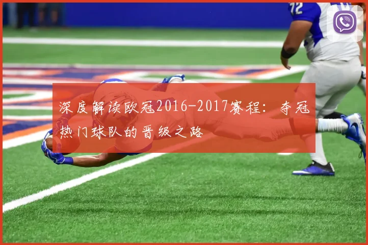 深度解读欧冠2016-2017赛程:夺冠热门球队的晋级之路