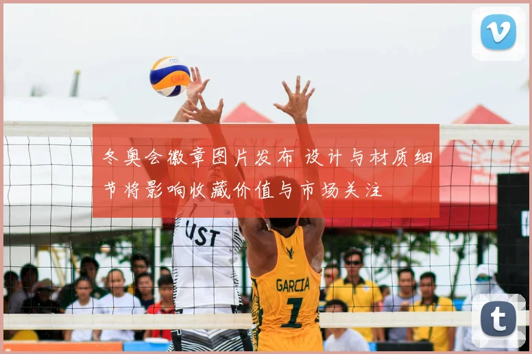 冬奥会徽章图片发布 设计与材质细节将影响收藏价值与市场关注