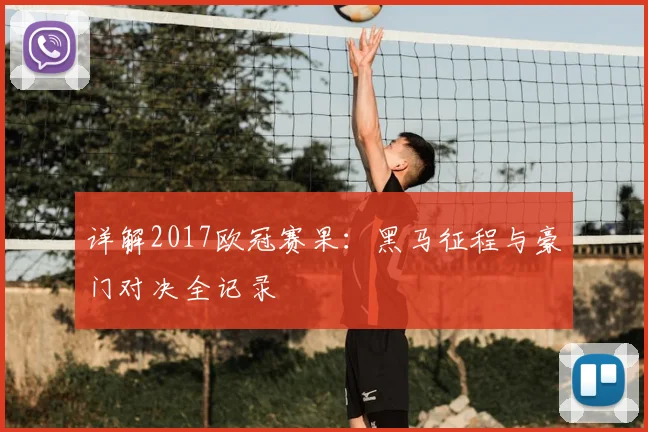 详解2017欧冠赛果：黑马征程与豪门对决全记录
