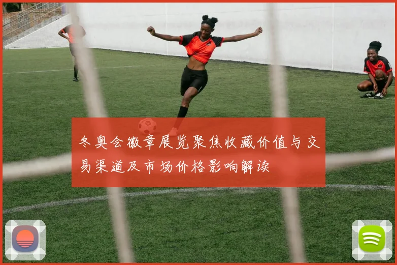 冬奥会徽章展览聚焦收藏价值与交易渠道及市场价格影响解读