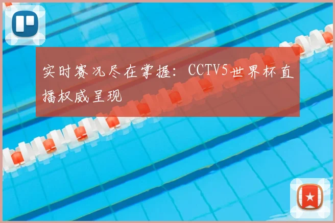 实时赛况尽在掌握：CCTV5世界杯直播权威呈现