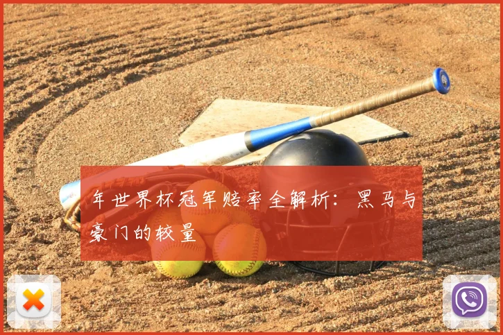 年世界杯冠军赔率全解析：黑马与豪门的较量