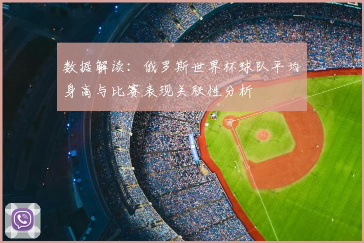 数据解读：俄罗斯世界杯球队平均身高与比赛表现关联性分析
